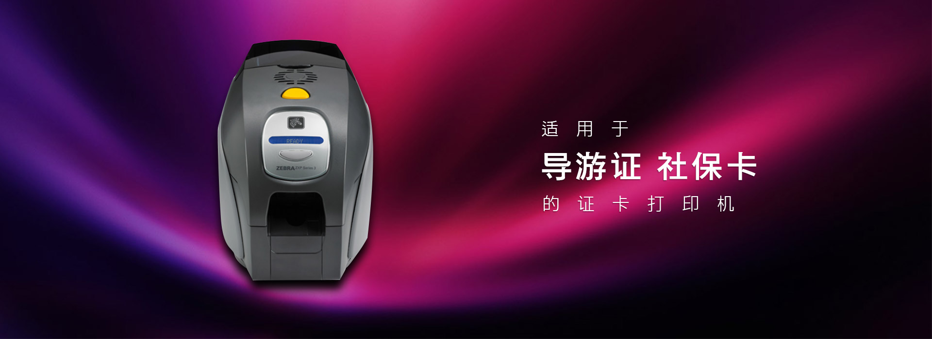 適用于導(dǎo)游證社?？ǖ淖C卡打印機(jī)